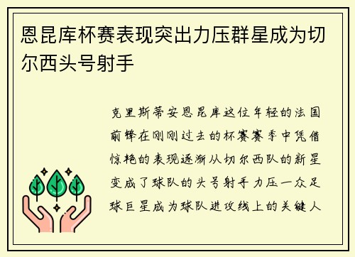 恩昆库杯赛表现突出力压群星成为切尔西头号射手 恩昆库杯赛表现突出力压群星成为切尔西头号射手