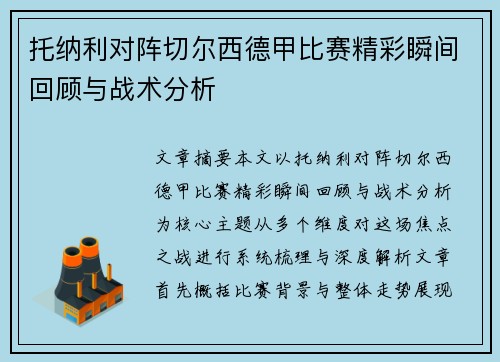 托纳利对阵切尔西德甲比赛精彩瞬间回顾与战术分析