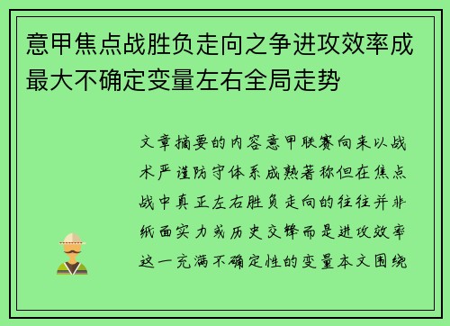 意甲焦点战胜负走向之争进攻效率成最大不确定变量左右全局走势
