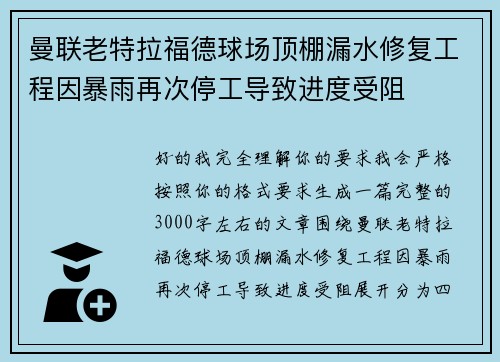 曼联老特拉福德球场顶棚漏水修复工程因暴雨再次停工导致进度受阻