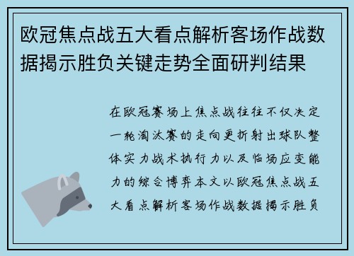 欧冠焦点战五大看点解析客场作战数据揭示胜负关键走势全面研判结果
