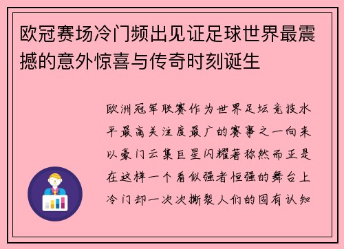 欧冠赛场冷门频出见证足球世界最震撼的意外惊喜与传奇时刻诞生