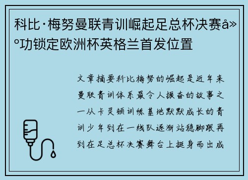 科比·梅努曼联青训崛起足总杯决赛建功锁定欧洲杯英格兰首发位置