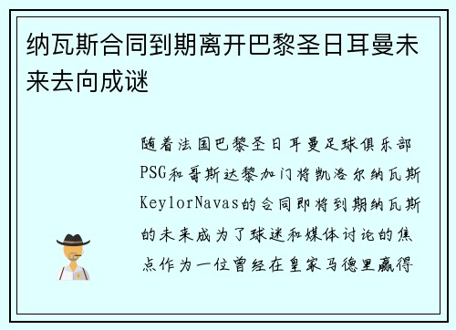 纳瓦斯合同到期离开巴黎圣日耳曼未来去向成谜