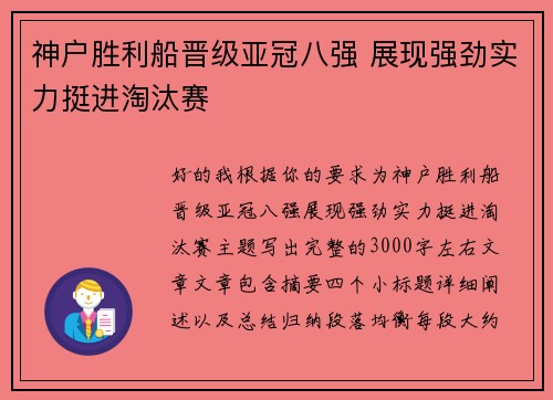 神户胜利船晋级亚冠八强 展现强劲实力挺进淘汰赛