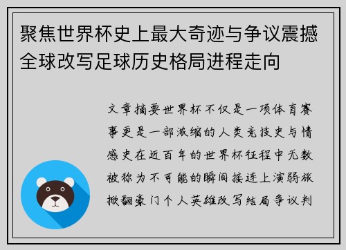 聚焦世界杯史上最大奇迹与争议震撼全球改写足球历史格局进程走向