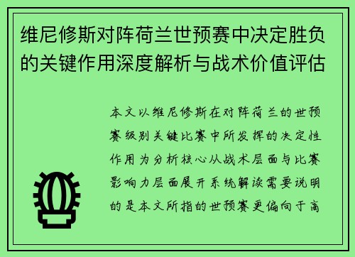 维尼修斯对阵荷兰世预赛中决定胜负的关键作用深度解析与战术价值评估
