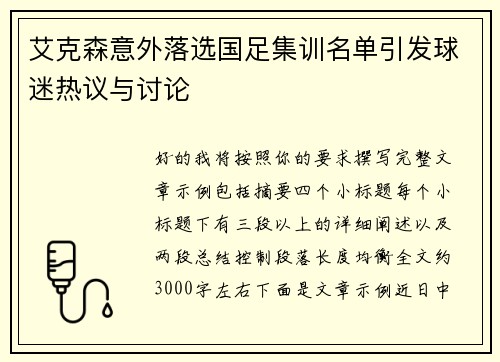 艾克森意外落选国足集训名单引发球迷热议与讨论
