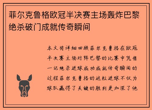 菲尔克鲁格欧冠半决赛主场轰炸巴黎绝杀破门成就传奇瞬间