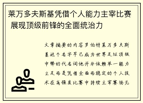 莱万多夫斯基凭借个人能力主宰比赛 展现顶级前锋的全面统治力