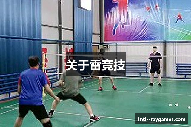 关于雷竞技